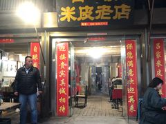 门面-吕家米皮