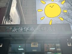 门面-清真永恒华威肉饼(潘家园店)