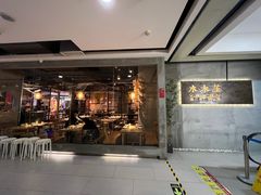 门面-水木苼 蔬食料理