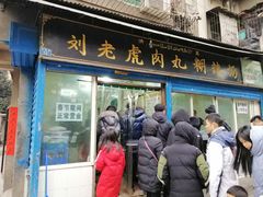 门面-刘老虎肉丸糊辣汤(总店)