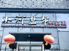 -小河盐帮·私家菜·烤鸭(三元桥·霄云路店)