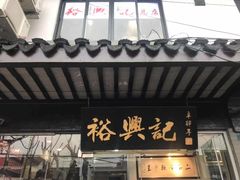门面-裕兴记·三虾面(西北街总店)