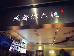 -成都你六姐·牛肉冒菜·麻辣香锅(长泰广场店)