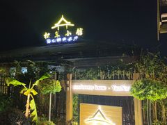-松茸小馆·云南特色餐厅
