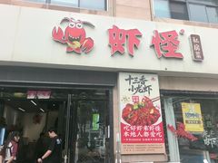 -盱眙虾怪·旗舰店