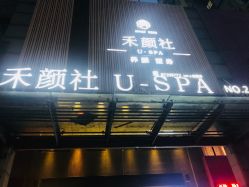 -禾颜社·精致美容