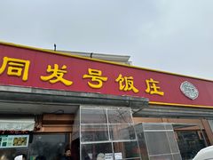 -同发号饭庄(复兴路店)