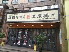 门面-喜来稀肉(虹泉路店)