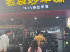 -老袁炒年糕(富豪路店)