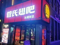 门面-管氏翅吧(台湾街店)
