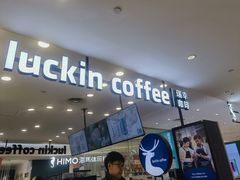 -瑞幸咖啡(宜昌国贸购物中心店)