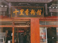门面-十里香粉馆(虹桥中路店)