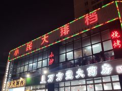 门面-小民大排档(光谷店)