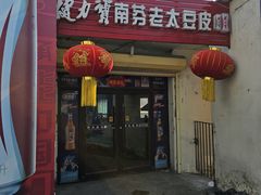 -老太太豆皮(南芬店)