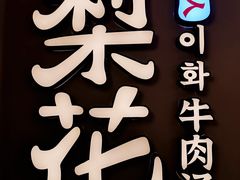 -梨花牛肉汤饭(仁恒伊势丹店)