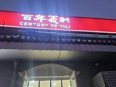 -百年义利(幸福大街店)