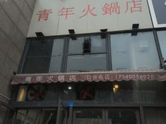 -周幺妹重庆老火锅(银泰城总店)