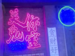 -关你鬼室大型密室逃脱(佛山创意园店)