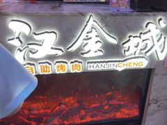 -汉金城海鲜烤肉自助百汇(烟台永旺购物中心店)