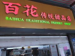 -百花传统甜品店(原址店)