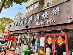 -穆得·老周家牛肉烧饼(普利街店)