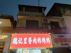 -魏记里脊肉炸炸炸(南门口店)