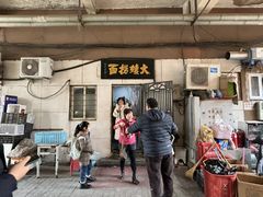 -大姨捞面(新安花园店)