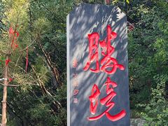 -娲皇宫