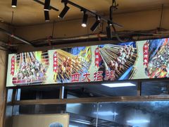 -盟重烧烤(高正街店)