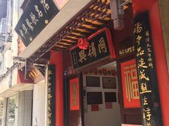 门面-同得兴 Since·1995 传统苏式面馆(十全街店)