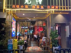 门面-兔槽江湖菜·重庆璧山兔(水围店)