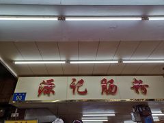 门面-源记肠粉(华贵路店)