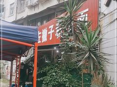 -左撇子私房面