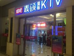 -唱吧麦颂KTV(东胜港悦广场店)