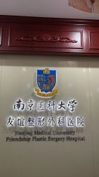 -南京医科大学友谊整形外科医院