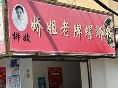 -娇姐老牌螺蛳粉(雅儒路店)
