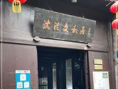 -沈从文故居