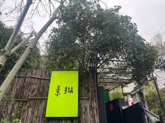 -素描餐厅(灵隐天竺店)