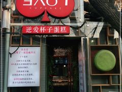 -3A07逆爱杯子蛋糕