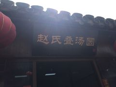 -赵氏汤圆(东关街店)