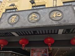 门面-叶受和(观前街店)