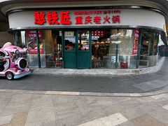 -憨铁匠老火锅(龙岗万科里店)