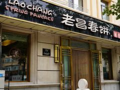 -老昌春饼(中央大街店)