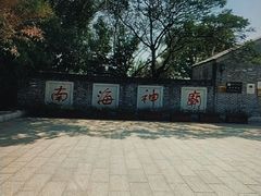 -南海神庙