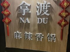 -拿渡·水煮鱼 麻辣香锅(西单大悦城店)