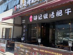 -御记碳烤肥牛(东城万达店)