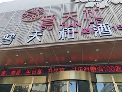 -普天和酒楼·新津菜·烤鸭(天津之眼店)