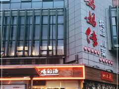 门面-妈妈传炖品(双林店)