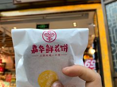 门面-嘉华鲜花饼·现烤(昆明老街店)