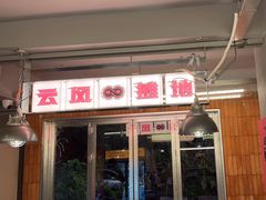 -地摊风云龙虾烧烤铺(裕民店)